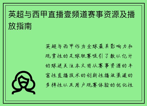 英超与西甲直播壹频道赛事资源及播放指南