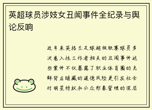 英超球员涉妓女丑闻事件全纪录与舆论反响