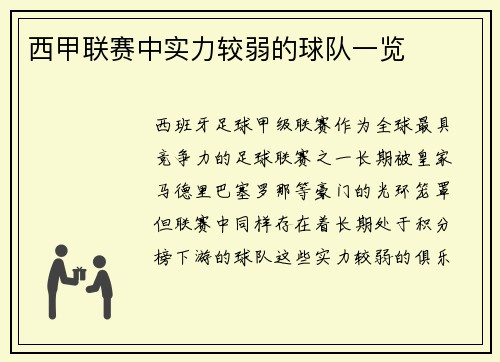 西甲联赛中实力较弱的球队一览