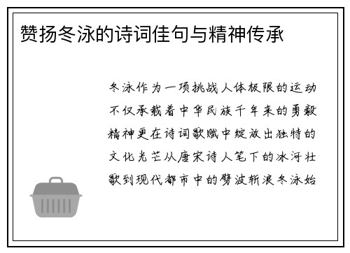 赞扬冬泳的诗词佳句与精神传承