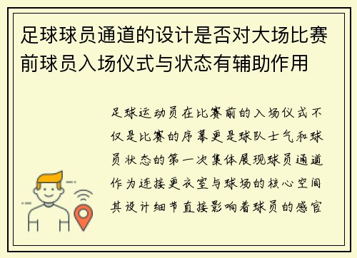 足球球员通道的设计是否对大场比赛前球员入场仪式与状态有辅助作用