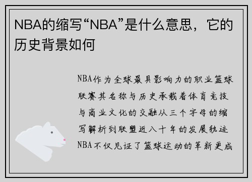 NBA的缩写“NBA”是什么意思，它的历史背景如何