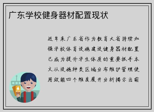 广东学校健身器材配置现状