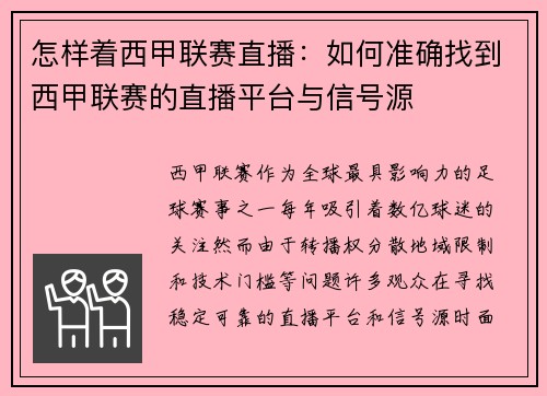 怎样着西甲联赛直播：如何准确找到西甲联赛的直播平台与信号源