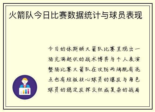 火箭队今日比赛数据统计与球员表现
